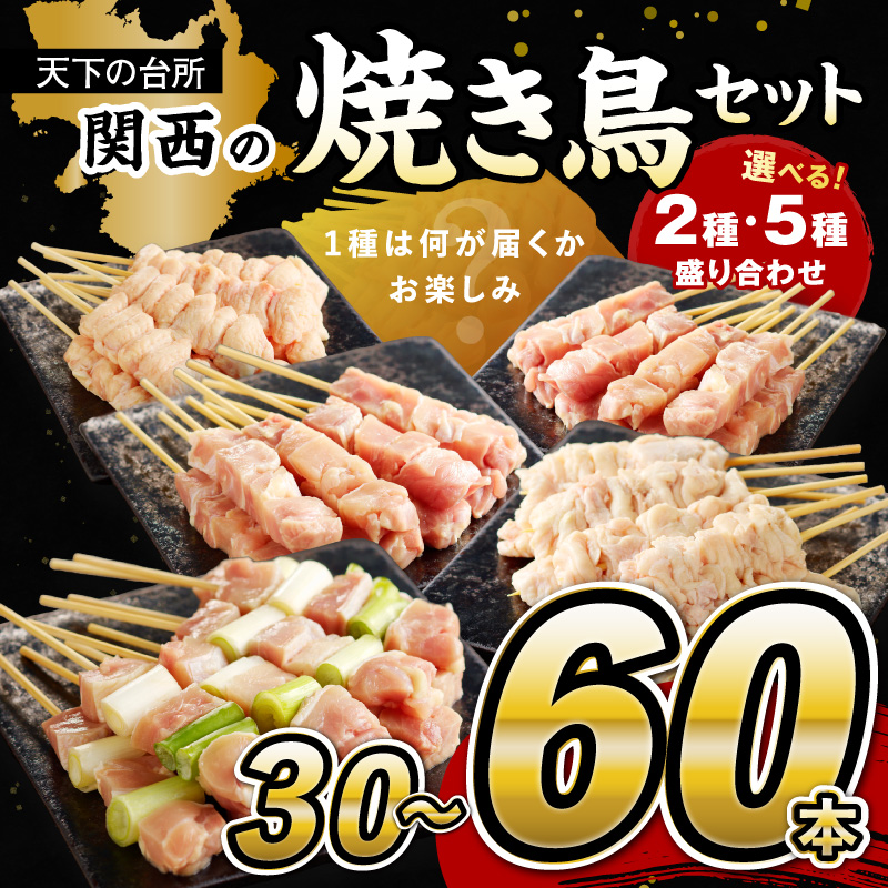 5種盛り合わせ 30本 50本 60本 選べる　焼鳥 やきとり ヤキトリ yakitori 鳥 鶏 鶏肉 串 国産 冷凍おかず おつまみ 小分け 鳥肉 大量 大盛り　KN00008