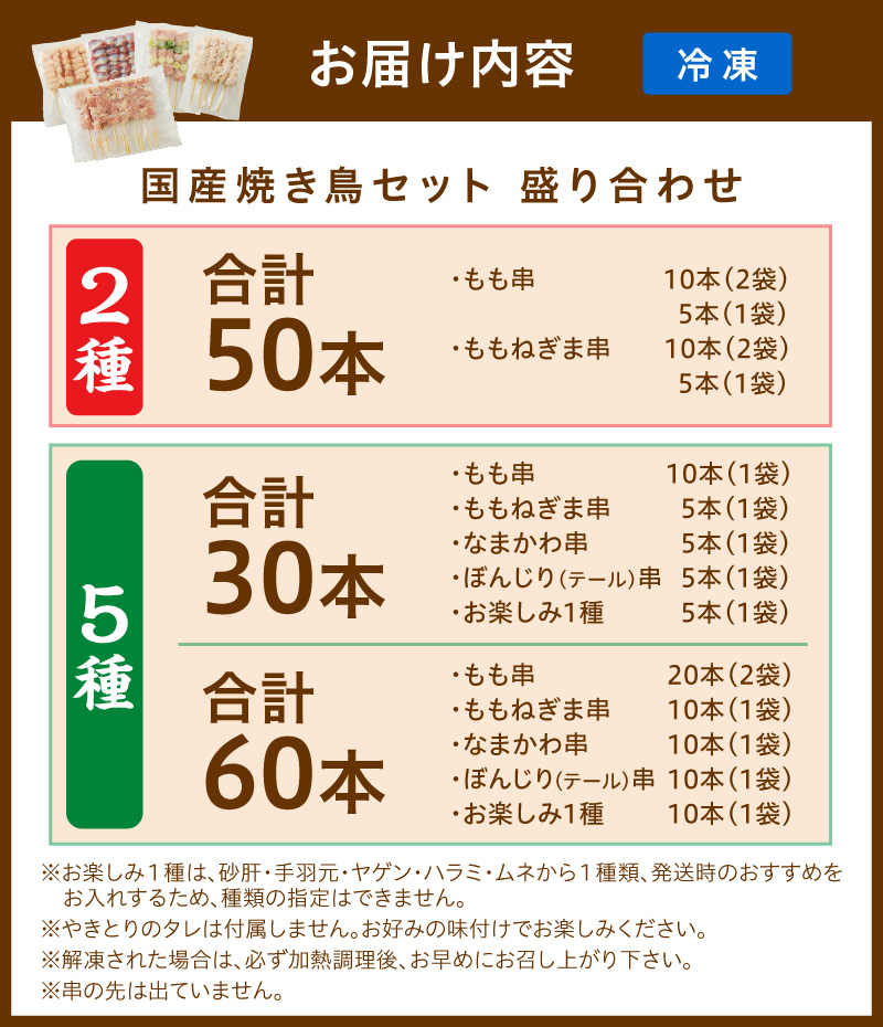 5種盛り合わせ 30本 50本 60本 選べる　焼鳥 やきとり ヤキトリ yakitori 鳥 鶏 鶏肉 串 国産 冷凍おかず おつまみ 小分け 鳥肉 大量 大盛り　KN00008