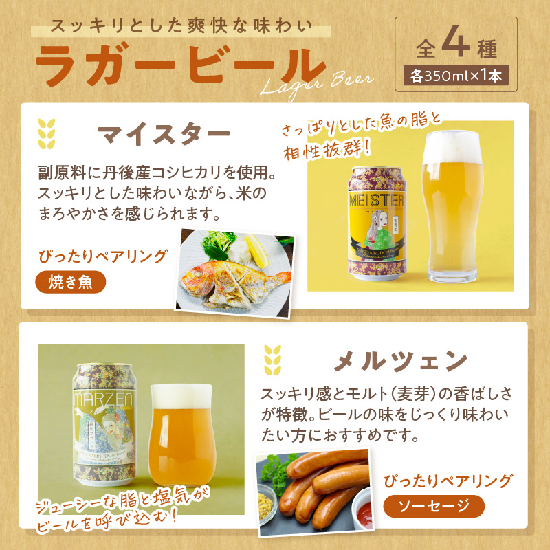 京都 丹後のクラフトビール 6缶セット TANGO KINGDOM Beer 6種 （350ml×6本）　TO00111