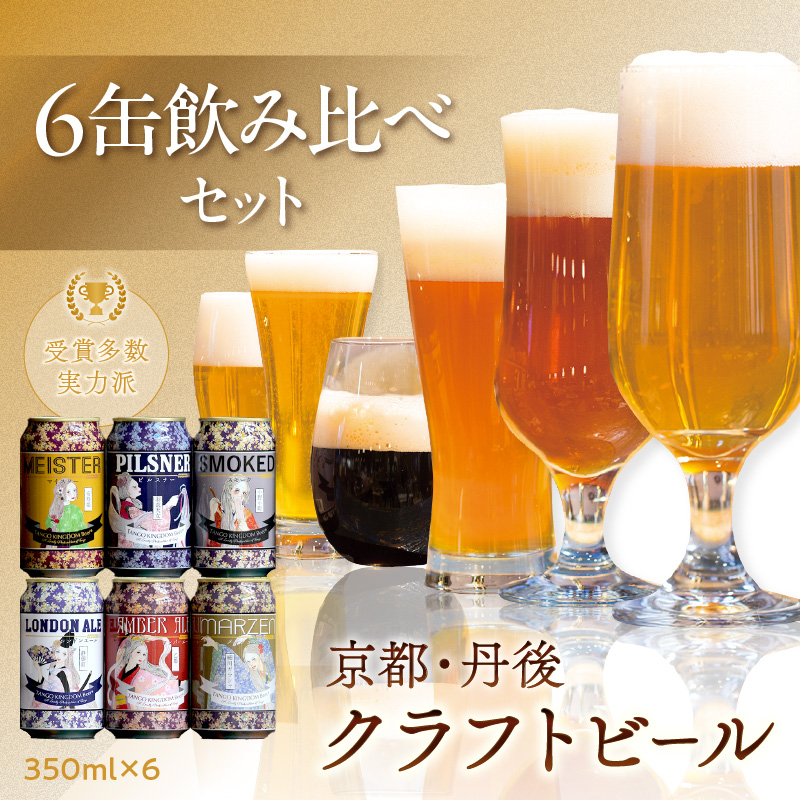 京都 丹後のクラフトビール 6缶セット TANGO KINGDOM Beer 6種 （350ml×6本）　TO00111