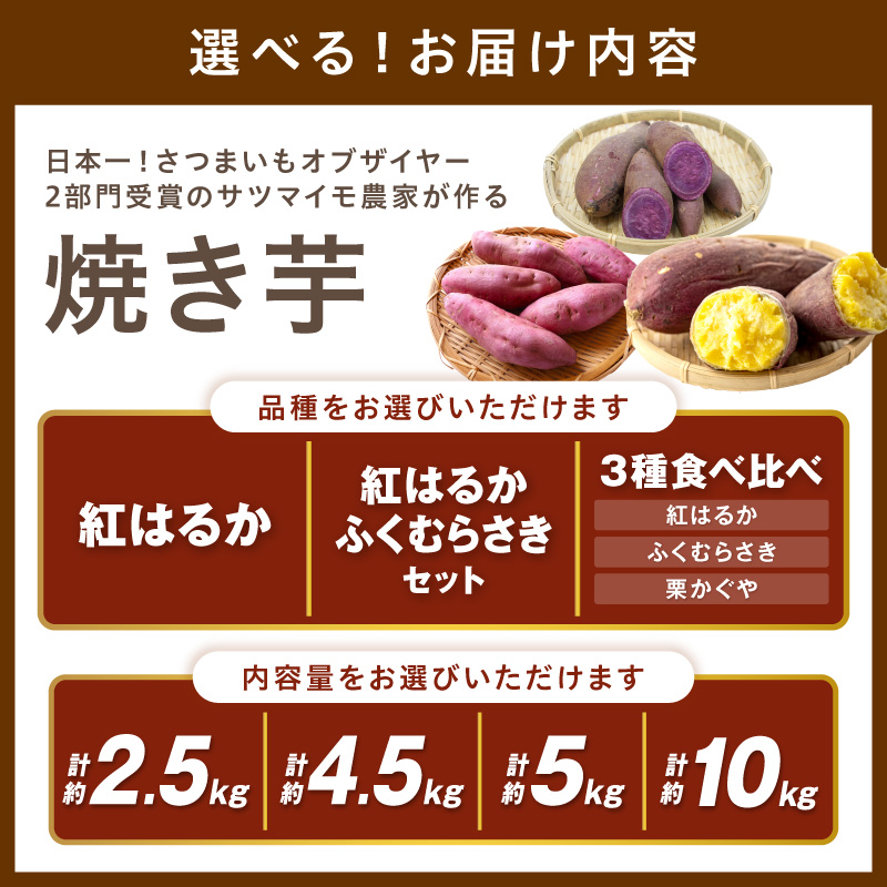 さつまいも 紅はるか　土付き（1本120～450g程度）2.5kg 5kg 10kg 2種 3種食べ比べセット （紅はるか・ふくむらさき・栗かぐや）計約4.5kg 計約10kg 　TF00067