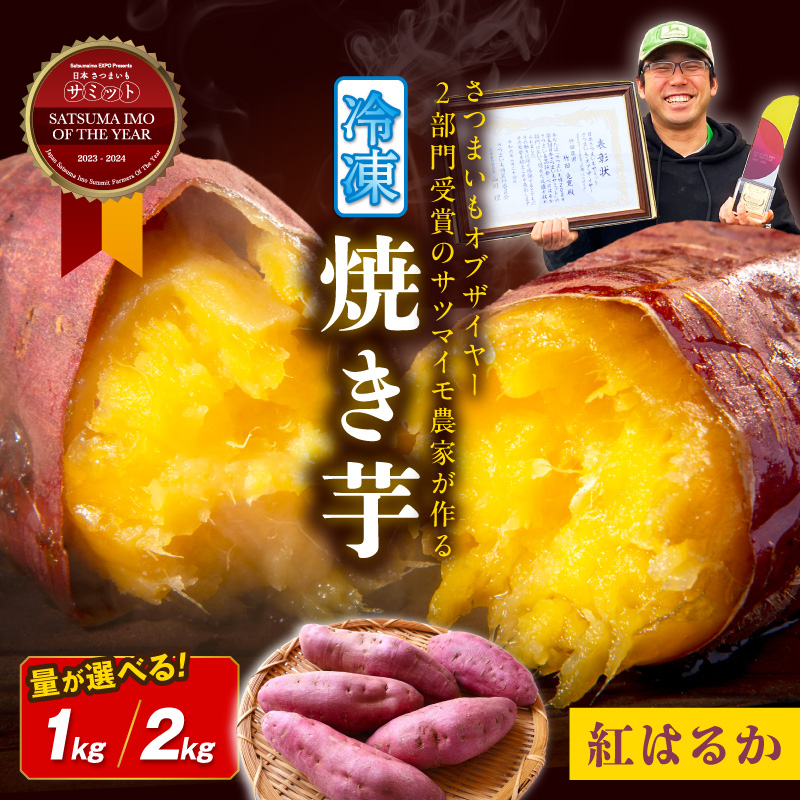 日本一！さつまいもオブザイヤー2部門受賞のサツマイモ農家が作る「紅はるか」の冷凍焼き芋1kg（4～8本程度）2kg(8～14本程度) ふるさと納税 焼き芋 ふるさと納税 紅はるか　TF00074
