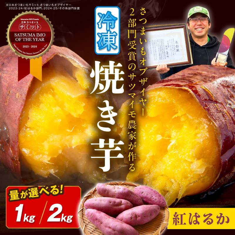 日本一！さつまいもオブザイヤー2部門受賞のサツマイモ農家が作る「紅はるか」の冷凍焼き芋1kg（4～8本程度）2kg(8～14本程度) ふるさと納税 焼き芋 ふるさと納税 紅はるか　TF00074