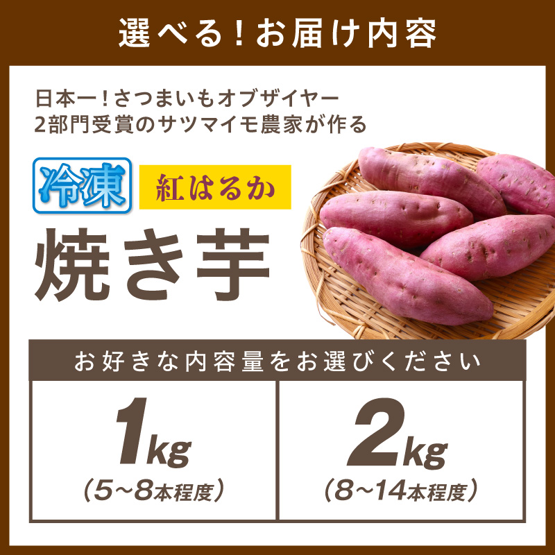 日本一！さつまいもオブザイヤー2部門受賞のサツマイモ農家が作る「紅はるか」の冷凍焼き芋1kg（4～8本程度）2kg(8～14本程度) ふるさと納税 焼き芋 ふるさと納税 紅はるか　TF00074