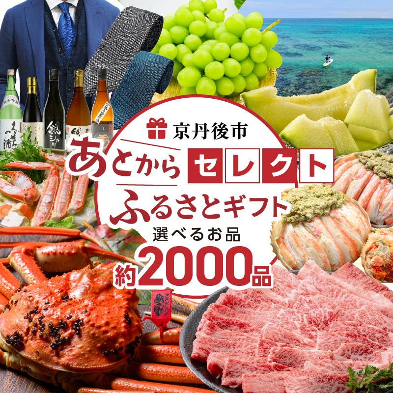 京都・京丹後　あとから選べる／ あとからセレクト【ふるさとギフト】寄附5万円～300万円相当 ギフト かに 海鮮 野菜 米 フルーツ あとから選べる あとから選ぶ ふるさと納税　SP00005