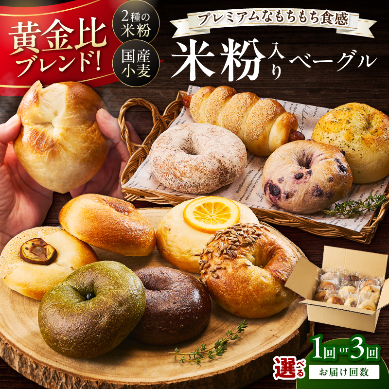 京都のパン屋★【訳あり】 京丹後産米粉入りベーグル 5種 10個 詰め合わせ 選べる 回数 配送月 1回 3回 ベーグル プレーン チョコ キャラメル 宇治抹茶 食べ比べ ふるさと納税 BT00037