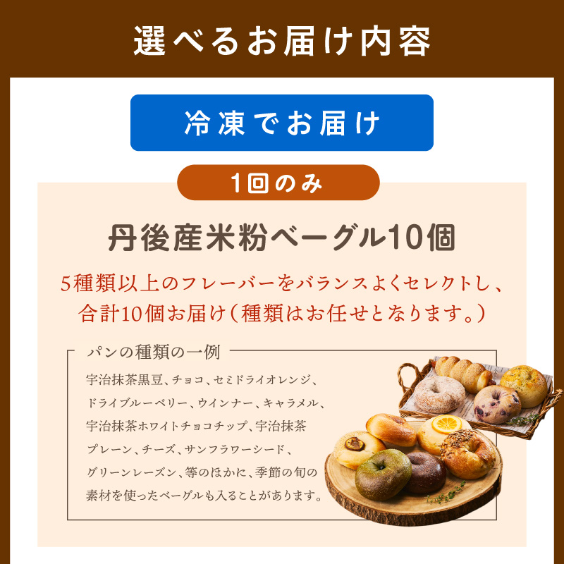 京都のパン屋★【訳あり】 京丹後産米粉入りベーグル 5種 10個 詰め合わせ 選べる 回数 配送月 1回 3回 ベーグル プレーン チョコ キャラメル 宇治抹茶 食べ比べ ふるさと納税 BT00037