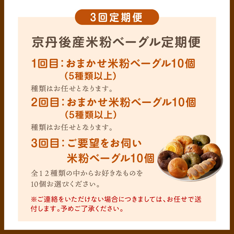 京都のパン屋★【訳あり】 京丹後産米粉入りベーグル 5種 10個 詰め合わせ 選べる 回数 配送月 1回 3回 ベーグル プレーン チョコ キャラメル 宇治抹茶 食べ比べ ふるさと納税 BT00037