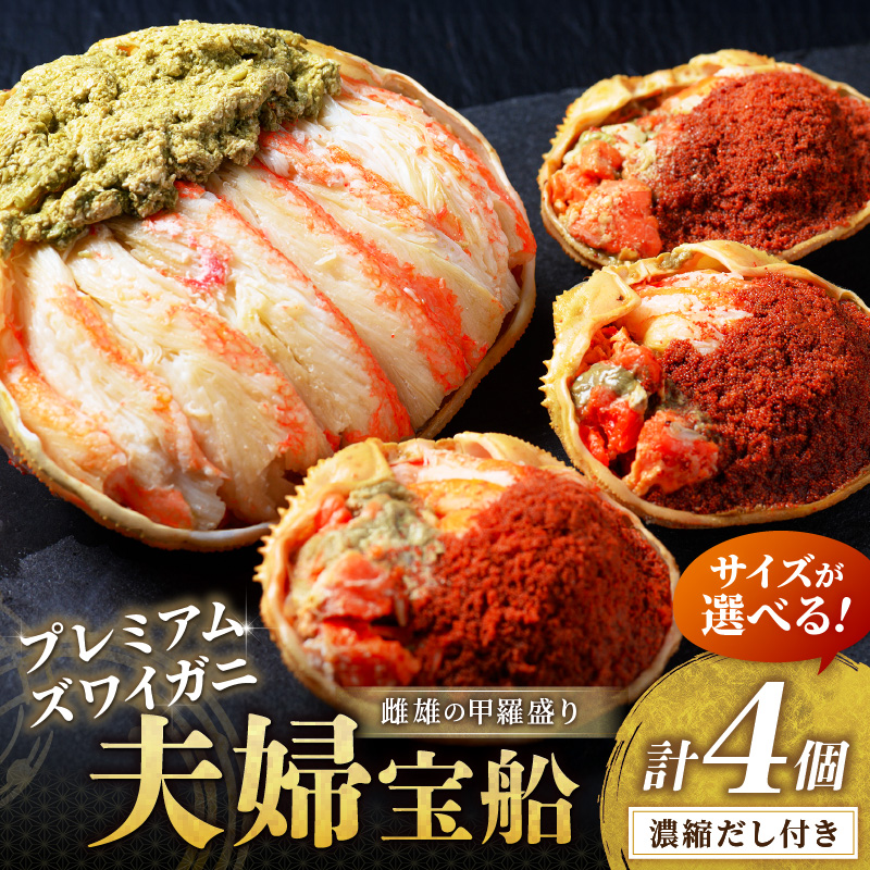 年末発送【蟹の匠 魚政】プレミアムズワイガニ雌雄の甲羅盛り 夫婦宝船（めおとたからぶね） 小小セット～ 甲羅盛 セイコガ二 セコ蟹 コッペガニ 香箱ガニ ふるさと納税 カニ ズワイガニ　UO01262