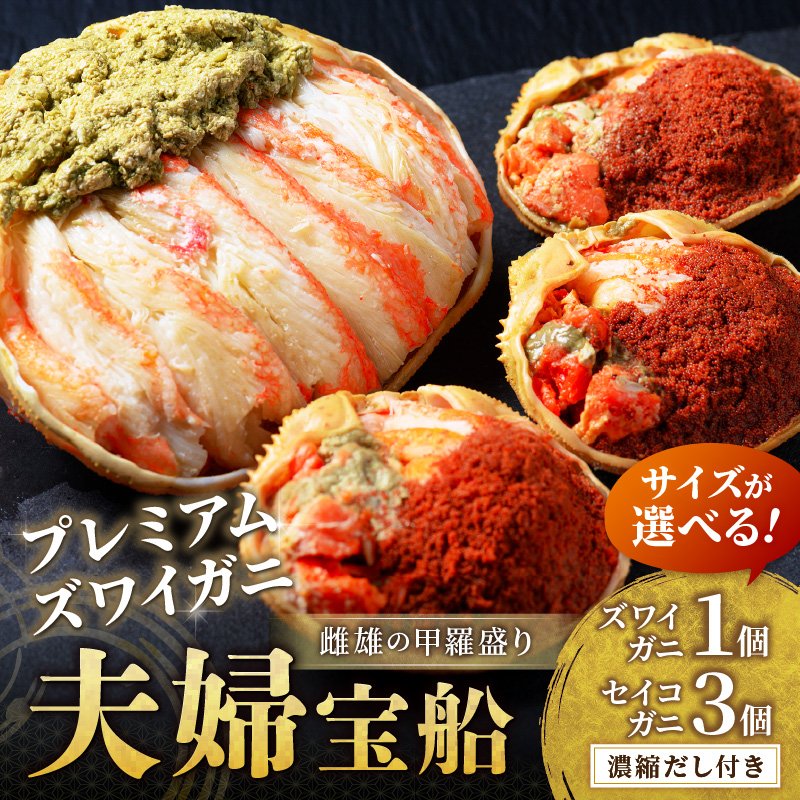 年末発送【蟹の匠 魚政】プレミアムズワイガニ雌雄の甲羅盛り 夫婦宝船（めおとたからぶね） 小小セット～ 甲羅盛 セイコガ二 セコ蟹 コッペガニ 香箱ガニ ふるさと納税 カニ ズワイガニ　UO01262