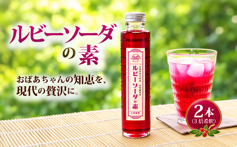 ルビーソーダの素 180ml 2本 セット シロップ 赤紫蘇 赤しそ 紫蘇 しそ ジュース ソーダ 飲料 飲み物 果汁 果汁飲料 ソーダ割り ソーダの素 テオテラスいで 京都 京都府 井手 井手町