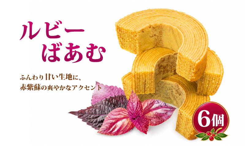 ルビーばあむ 6個