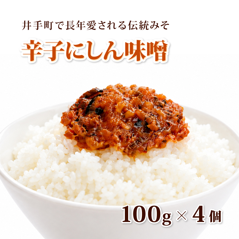 辛子にしんみそ 100g 4個 味噌 みそ ミソ にしん ニシン 青唐辛子 おかず ご飯のお供 ご飯のおとも おにぎり おむすび おつまみ そうめん セット テオテラスいで 京都 京都府 井手 井手町