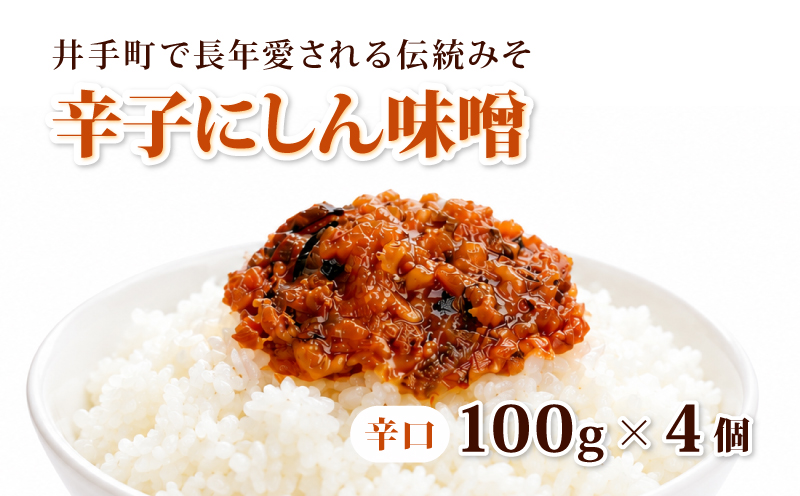 辛子にしんみそ 辛口 100g 4個 味噌 みそ ミソ にしん ニシン 青唐辛子 おかず ご飯のお供 ご飯のおとも おにぎり おつまみ そうめん セット テオテラスいで 京都 京都府 井手 井手町