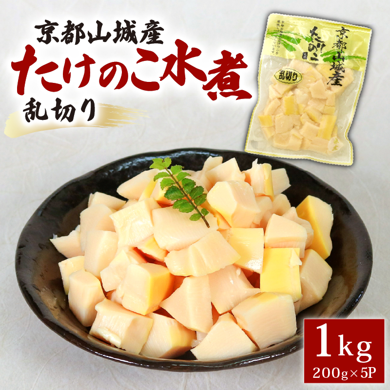 京都山城産たけのこ水煮 乱切り 1kg
