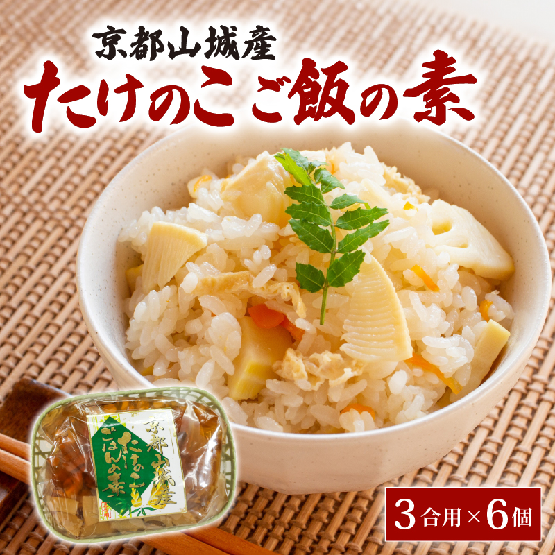 たけのこ ご飯の素 18~25人前 6個(3合用×6) 京都山城産 炊き込みご飯 たけのこ 通年発送 筍 竹の子 筍ご飯 京たけのこ ご飯 素  国産 野菜 国産 京菜 京都 京都府 井手 井手町