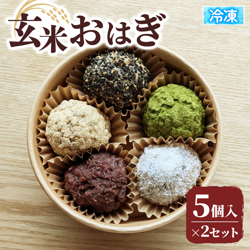 玄米 おはぎ 5個×2セット