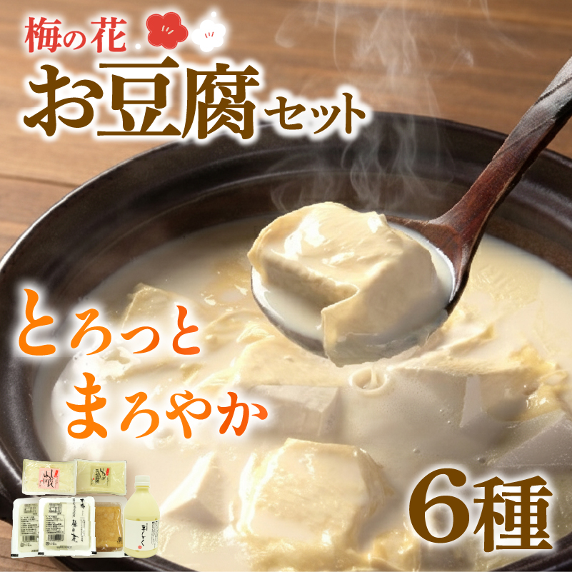 豆腐 食べ比べセット 6種 湯葉 湯葉豆腐 木綿豆腐 厚揚げ豆腐 豆乳 とうふ ゆば 大豆 食べ比べ お取り寄せ セット ギフト プレゼント お中元 御歳暮 贈り物 京都 京都府 井手 井手町