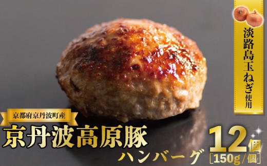 京丹波高原豚 ハンバーグ 150g×12個