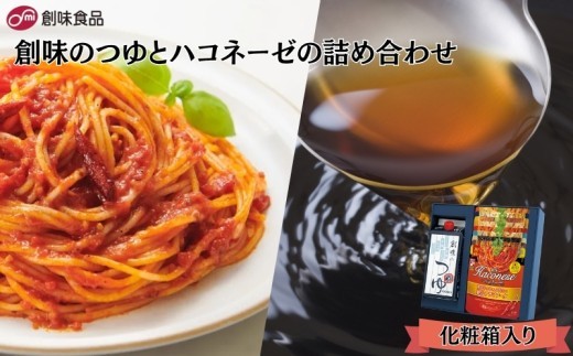 創味のつゆとハコネーゼ9種詰め合わせセット