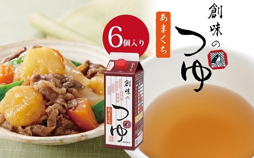 創味のつゆ あまくち 500ml×6個入り