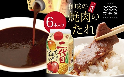 焼肉のたれ 二代目 6本入り