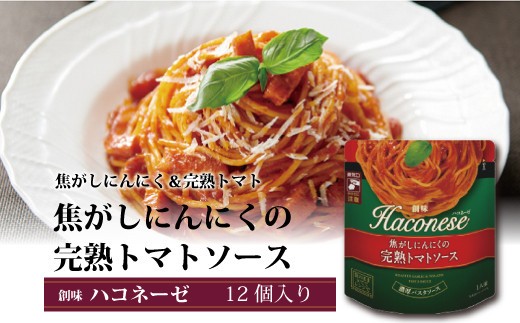 ハコネーゼ 焦がしにんにくの完熟トマトソース