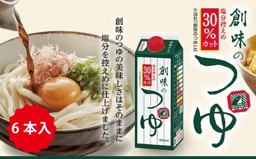 創味のつゆ 減塩タイプ 500ml