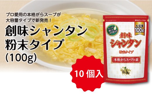 シャンタン 粉末タイプ 100g×10個入