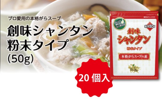 シャンタン 粉末タイプ 50g×20個入