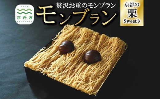 贅沢お重のモンブラン モンブラン 和栗 国産 栗 くり スイーツ 栗スイーツ デザート 洋菓子 おかし おやつ 生クリーム カスタードクリーム 手作り ギフト プレゼント 贈答 贈答品 京都 京丹波