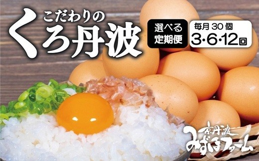 【定期便】 京都 こだわり たまご くろ丹波 30個 選べる 回数 3回 6回 12回 定期便 ( 卵 たまご 濃い 玉子 セット 玉子焼き 卵焼き 毎月 定期 お届け 卵かけご飯 ゆで卵 鶏卵 卵黄