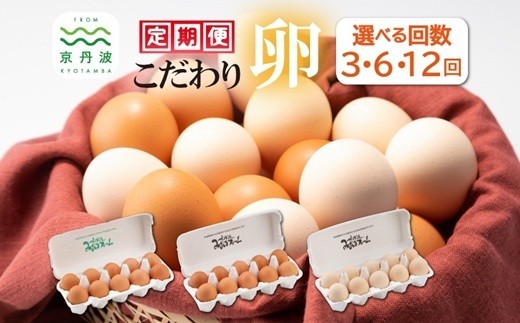 【 定期便 】こだわり卵3種 30個 選べる 回数 【 卵 たまご 新鮮卵 たまごセット 卵定期便 たまご定期便 国産 卵 たまご タマゴ 鶏卵 鶏 卵黄 定期 新鮮 食べ比べ セット 回 か月 ヶ月