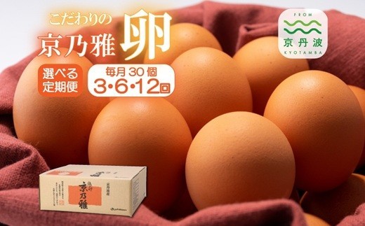 【定期便】京の雅（卵）定期便 たまご30個セット 選べる 回数【 卵 定期便 たまご 新鮮卵 たまごセット  卵定期便  京丹波町 たまご定期便 】 ※北海道・東北・沖縄・その他離島は配送不可 [02