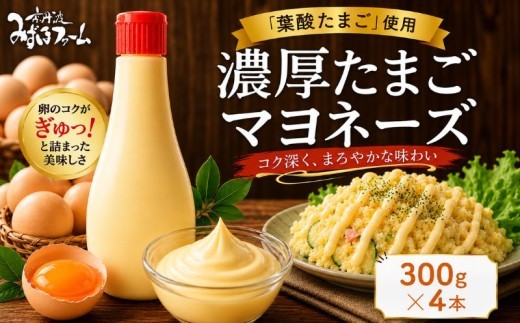 濃厚たまごマヨネーズ 4本セット 300g×4本 卵 玉子 たまご タマゴ 葉酸 マヨネーズ ドレッシング タルタルソース ソース 調味料 濃厚 リンゴ酢 詰め合わせ 詰合せ 国産 人気 おすすめ ラ