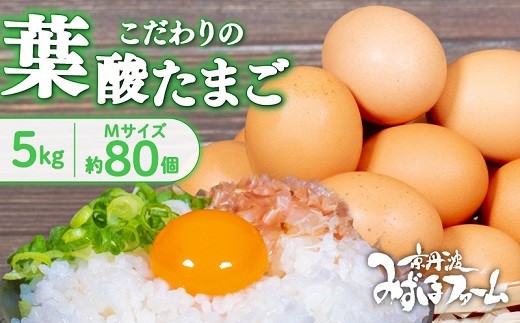 京都 こだわり卵 葉酸たまご 約 80個 5kg ( 卵 たまご 濃い 玉子 セット 玉子焼き 卵焼き 卵かけご飯 ゆで卵 鶏卵 卵黄 葉酸 ビタミン アミノ酸 たんぱく質 ) ※北海道・沖縄・その他