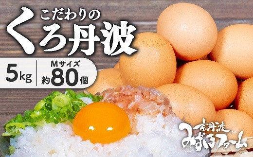 京都 こだわり たまご くろ丹波 約 80個 5kg ( 卵 たまご 濃い 玉子 セット 玉子焼き 卵焼き 卵かけご飯 ゆで卵 鶏卵 卵黄 丹波 黒豆 丹波黒 大豆 ) ※北海道・沖縄・その他離島は配