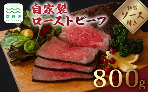 老舗精肉店 いづつ屋 謹製 自家製ローストビーフ 800g