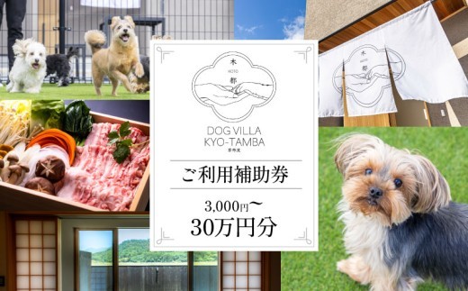 DOGVILLA木都 ー京丹波ー ~愛犬と一緒に泊まれる宿~ 選べる ご利用補助券 【 犬と泊まれる宿 犬と泊まれるホテル 】