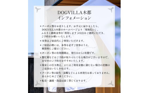 DOGVILLA木都 ー京丹波ー ~愛犬と一緒に泊まれる宿~ 選べる ご利用補助券 【 犬と泊まれる宿 犬と泊まれるホテル 】