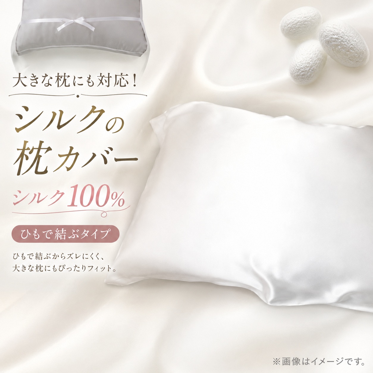 【シルクの枕カバー】ひもで結ぶタイプ フリーサイズで大きな枕にも対応 白 無添加 ヘアケアに_1102401