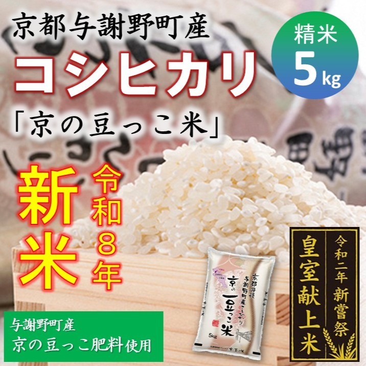 令和8年新米　京都与謝野町産コシヒカリ「京の豆っこ米」精米5kg　【誠武農園】 農家直送_1616157