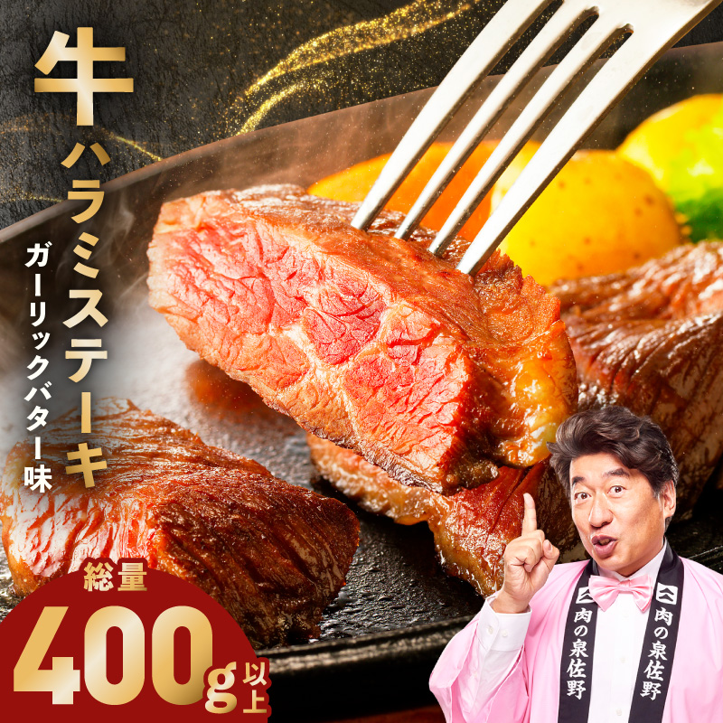 牛ハラミステーキ 400g以上【ガーリックバター味 お試し 小分け カット済み 牛肉 訳あり サイズ不揃い】 005A783-1