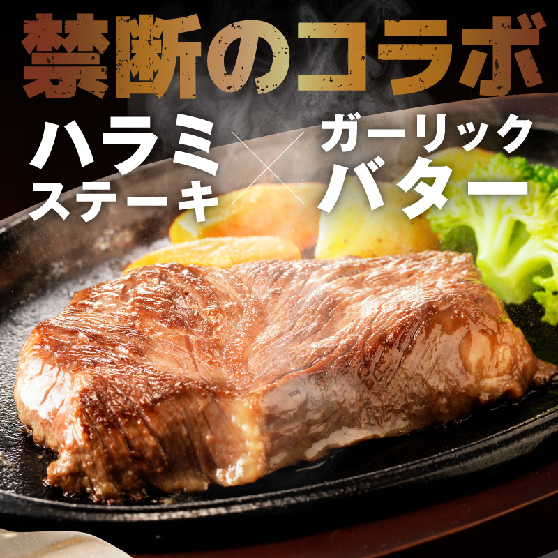 牛ハラミステーキ 400g以上【ガーリックバター味 お試し 小分け カット済み 牛肉 訳あり サイズ不揃い】 005A783-1