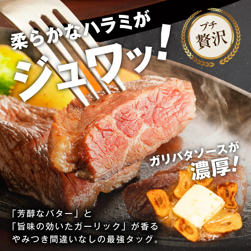 牛ハラミステーキ 400g以上【ガーリックバター味 お試し 小分け カット済み 牛肉 訳あり サイズ不揃い】 005A783-1