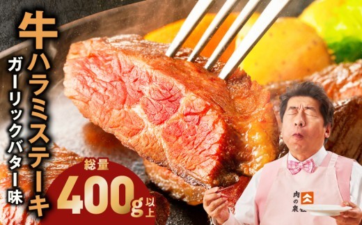 牛ハラミステーキ 400g以上
