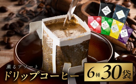 薫るアソート ドリップコーヒー 6種30袋