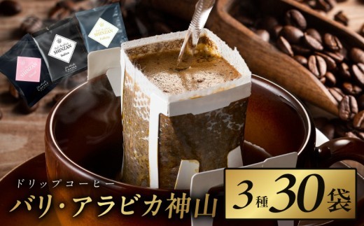 バリ アラビカ神山 ドリップコーヒー 3種30袋 099H4694