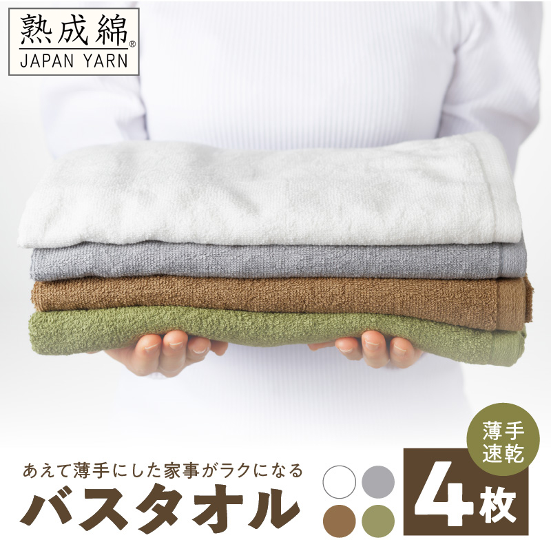 家事がラクになるバスタオル 4枚 【スピード発送 薄手速乾 泉州タオル 国産 吸水 たおる 普段使い 無地 シンプル 日用品】 G4901