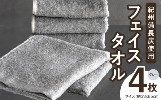 【驚異の消臭効果】紀州備長炭フェイスタオル4枚セット